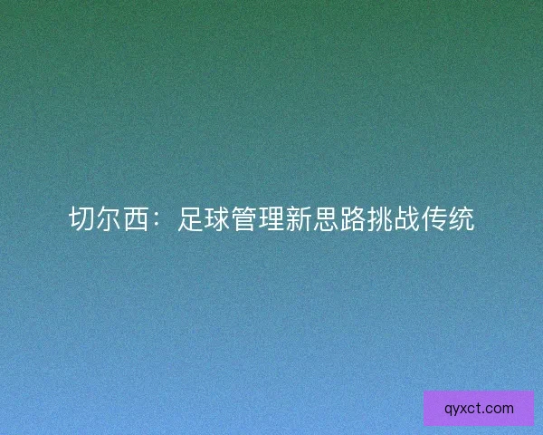 切尔西：足球管理新思路挑战传统