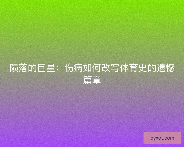 陨落的巨星：伤病如何改写体育史的遗憾篇章