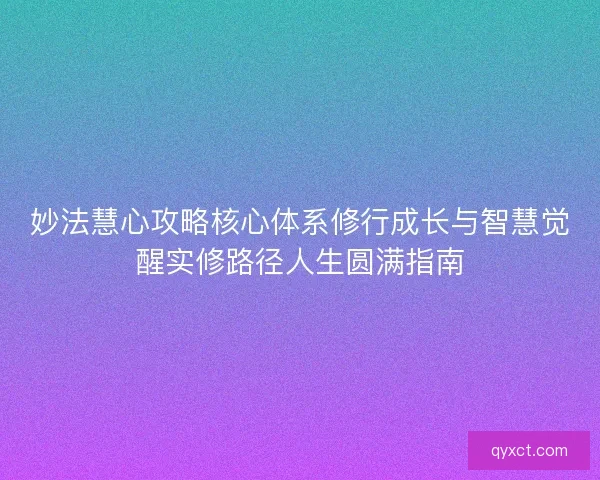 妙法慧心攻略核心体系修行成长与智慧觉醒实修路径人生圆满指南